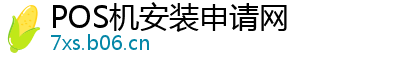 POS机安装申请网